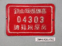 藏品(高雄縣旗山鎮04303號房屋稅籍牌)的圖片