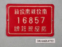 藏品(南投縣南投鎮16857號房屋稅籍牌)的圖片