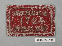 藏品(台北縣石碇鄉1724號房屋稅籍牌)的圖片