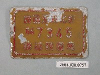 藏品(彰化縣永靖鎮64-7345號房屋稅籍牌)的圖片