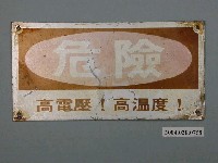 藏品(危險指示鐵牌)的圖片