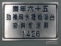 藏品(臺灣省糧食局補助興建飼料窖鋁牌)的圖片