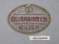 藏品(臺北市煤氣有限公司小鐵牌第332號)的圖片