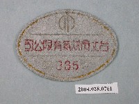 藏品(臺北市煤氣有限公司小鐵牌第335號)的圖片