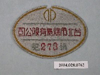 藏品(臺北市煤氣有限公司小鐵牌第273號)的圖片