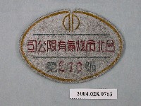 藏品(臺北市煤氣有限公司小鐵牌第276號)的圖片