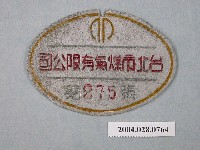 藏品(臺北市煤氣有限公司小鐵牌第275號)的圖片