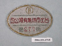 藏品(臺北市煤氣有限公司小鐵牌第277號)的圖片
