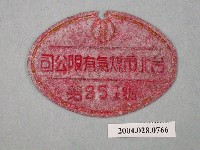 藏品(臺北市煤氣有限公司第257號小鐵牌)的圖片