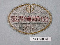 藏品(臺北市煤氣有限公司小鐵牌第274號)的圖片