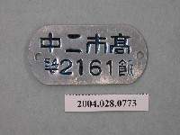 藏品(高雄市立第二初級中學蒸飯鐵牌)的圖片