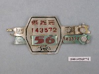 藏品(民國56年嘉義縣腳踏車車牌)的圖片