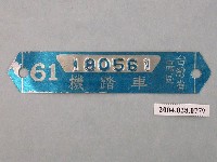 藏品(民國61年高區機踏車牌)的圖片