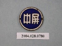 藏品(屏東中學胸章)的圖片