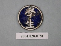 藏品(學生徽章)的圖片