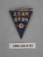 藏品(屏東縣立內埔中學徽章)的圖片