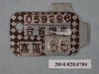 藏品(民國65年嘉區機車車牌)的圖片