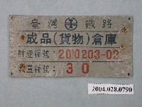 藏品(臺灣鐵路成品倉庫財產牌)的圖片