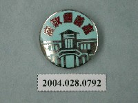 藏品(嘉義縣政府紀念章)的圖片