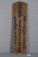 藏品(小林醫院屋舍棟札)的圖片