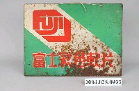 藏品(富士彩色軟片相紙廣告鐵牌)的圖片