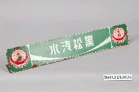 藏品(黑松汽水冰箱廣告鐵牌)的圖片