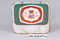 藏品(吉利果與黑松雙面廣告鐵牌)的圖片