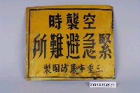 藏品(空襲時緊急避難所標示牌)的圖片