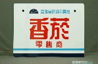 藏品(臺灣省菸酒公賣局之香煙零售商鐵牌)的圖片