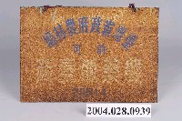 藏品(農藥販賣商招牌)的圖片