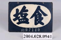 藏品(食鹽鐵牌)的圖片