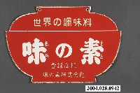 藏品(味之素雙面廣告鐵牌)的圖片