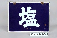 藏品(鹽鐵牌)的圖片