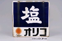 藏品(鹽鐵牌)的圖片