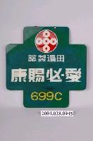 藏品(田邊製藥愛必賜康699C廣告牌)的圖片