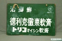 藏品(治腳癬德利克黴素軟膏與治神經痛風濕益佳庇靈之鐵牌)的圖片