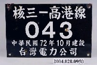 藏品(核三廠相關指示鐵牌)的圖片
