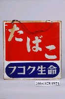 藏品(販賣香菸處鐵招牌)的圖片