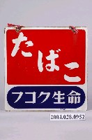 藏品(販賣香菸處鐵招牌)的圖片