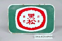 藏品(黑松雙面廣告鐵牌)的圖片