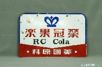 藏品(榮冠果樂雙面廣告鐵牌)的圖片