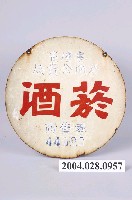 藏品(臺灣省菸酒公賣局之菸酒零售商鐵牌)的圖片