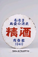 藏品(臺灣省菸酒公賣局之酒精零售商鐵牌)的圖片