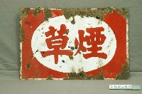 藏品(菸草鐵牌)的圖片