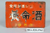 藏品(養命酒廣告鐵牌)的圖片