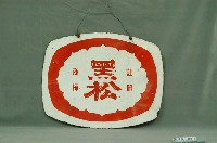 藏品(黑松雙面廣告鐵牌)的圖片