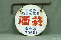 藏品(臺灣省菸酒公賣局之菸酒零售商鐵牌含支架)的圖片
