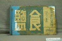 藏品(台灣省糧食局指定食鹽零售商牌照)的圖片