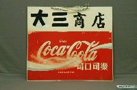 藏品(可口可樂壓克力雙面廣告牌)的圖片