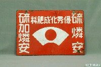 藏品(硫酸安肥料鐵牌)的圖片